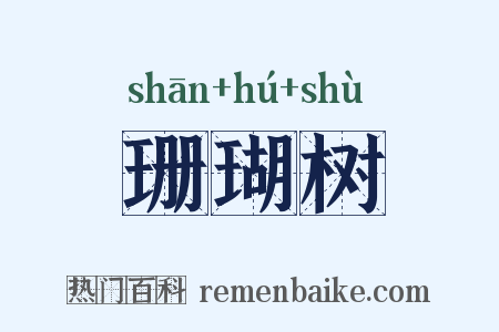 珊瑚树是什么意思的图片
